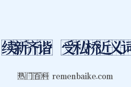 续新齐谐·受私桥近义词是什么意思的图片